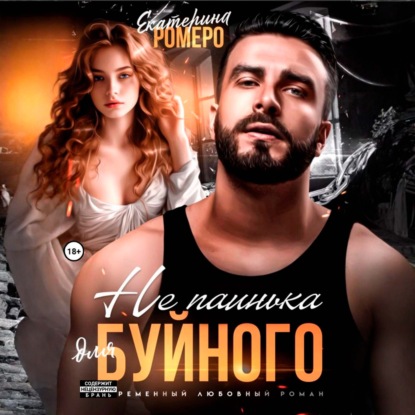 Скачать книгу Не паинька для Буйного