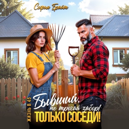 Скачать книгу Бывший, не трогай забор! Только соседи!