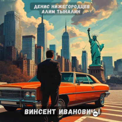 Скачать книгу Винсент Иванович