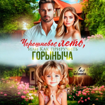Скачать книгу Черешневое лето, или Как приручить Горыныча