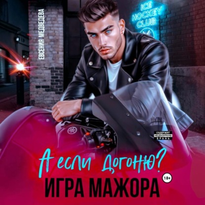 Скачать книгу А если догоню? Игра мажора