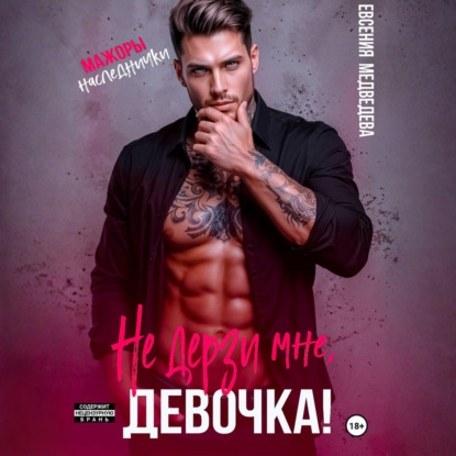 Скачать книгу Не дерзи мне, девочка!