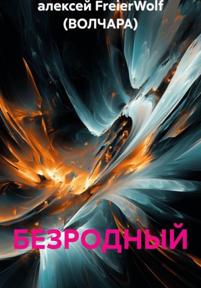 Скачать книгу БЕЗРОДНЫЙ