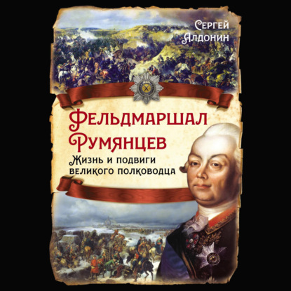 Скачать книгу Фельдмаршал Румянцев. Жизнь и подвиги великого полководца
