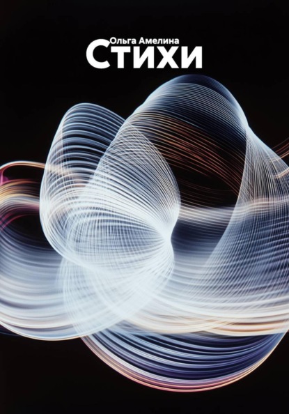 Скачать книгу Стихи