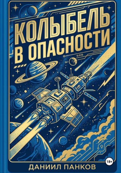 Скачать книгу Колыбель в опасности