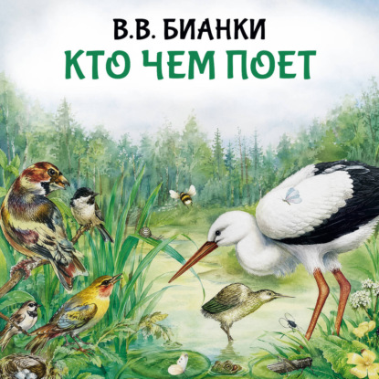 Скачать книгу Кто чем поет