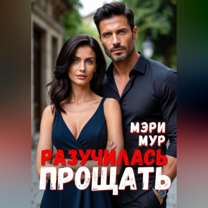Скачать книгу Разучилась прощать