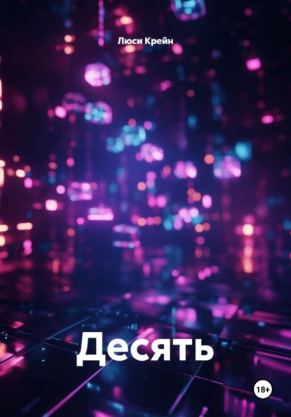 Скачать книгу Десять