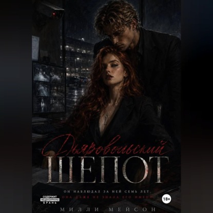 Скачать книгу Дьявольский шепот