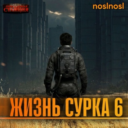 Скачать книгу Жизнь сурка 6. Вечный бойскаут. Часть 3