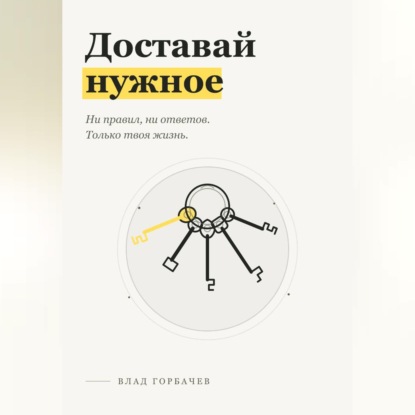 Скачать книгу Доставай нужное