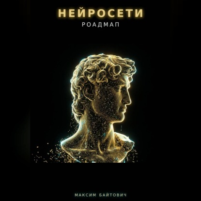 Скачать книгу Нейросети. Роадмап