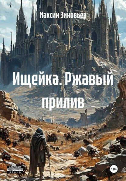 Скачать книгу Ищейка. Ржавый прилив
