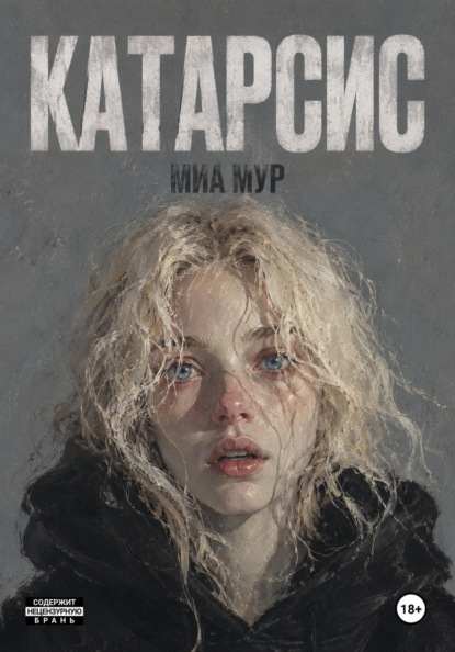 Скачать книгу Катарсис
