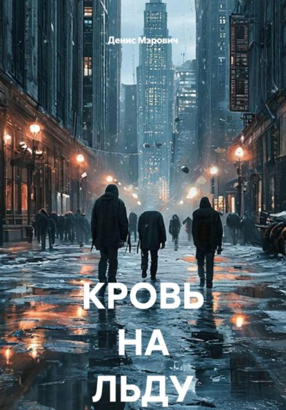 Скачать книгу КРОВЬ НА ЛЬДУ