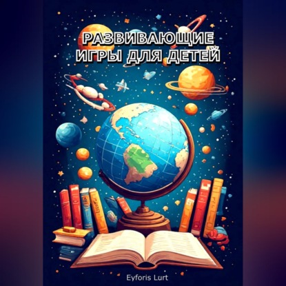Скачать книгу Развивающие игры для детей