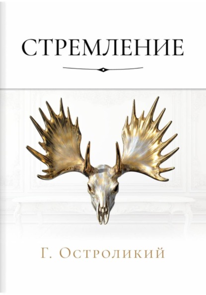 Скачать книгу Стремление