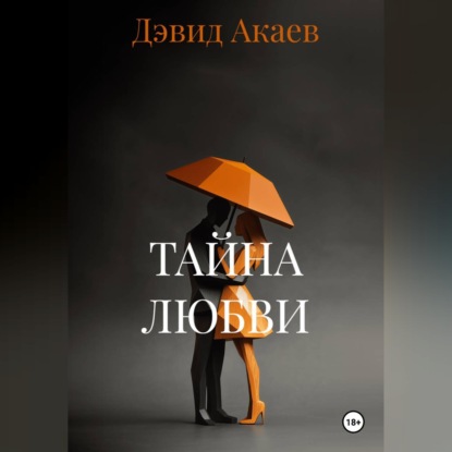 Скачать книгу ТАЙНА ЛЮБВИ