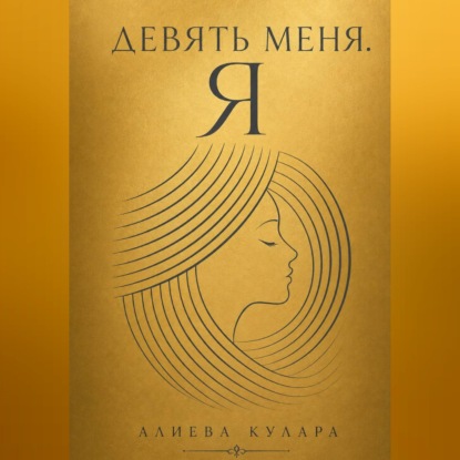 Скачать книгу Девять меня.Я
