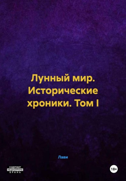 Скачать книгу Лунный мир. Исторические хроники. Том I