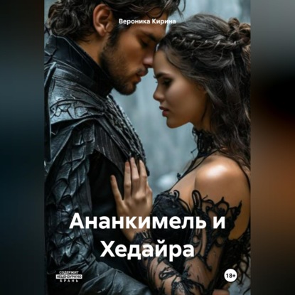 Скачать книгу Ананкимель и Хедайра