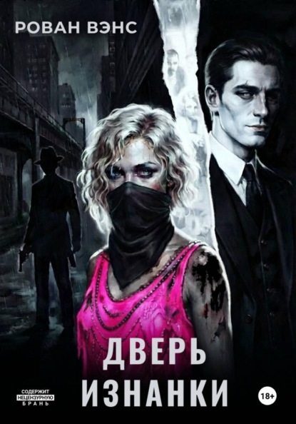 Скачать книгу Дверь Изнанки