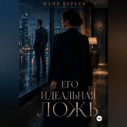 Его идеальная ложь