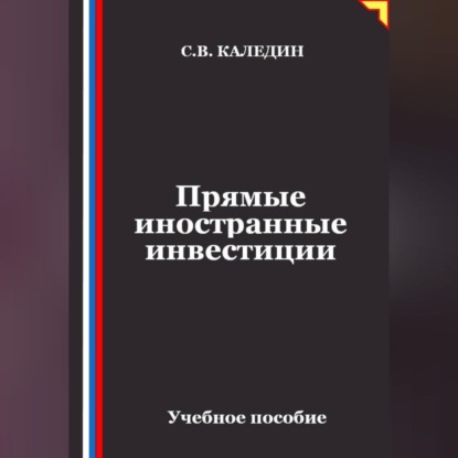Скачать книгу Прямые иностранные инвестиции