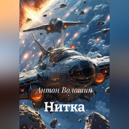 Скачать книгу Нитка
