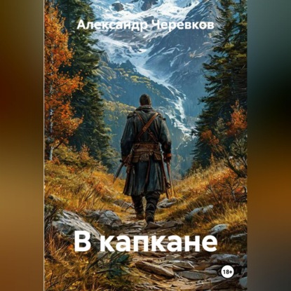 Скачать книгу В капкане