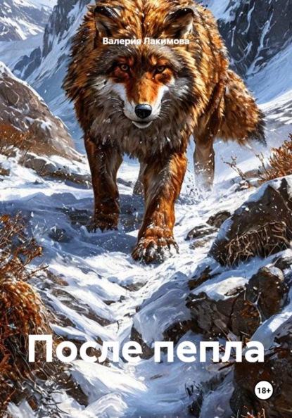 Скачать книгу После пепла