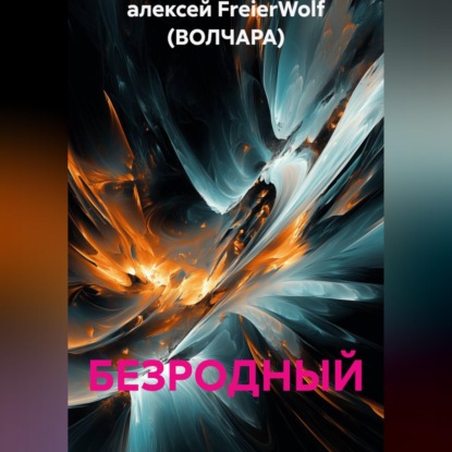 Скачать книгу БЕЗРОДНЫЙ