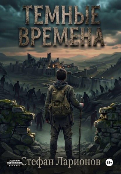 Скачать книгу Тёмные времена