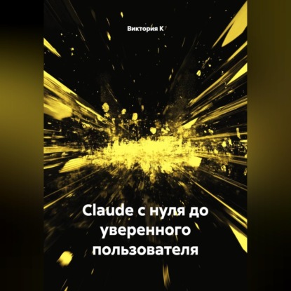 Скачать книгу Claude с нуля до уверенного пользователя