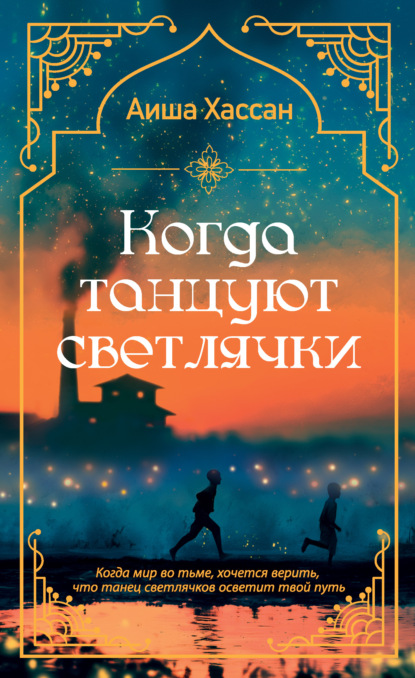 Скачать книгу Когда танцуют светлячки