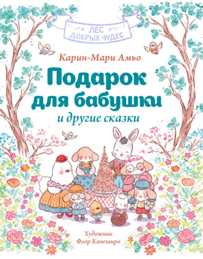 Скачать книгу «Подарок для бабушки» и другие сказки