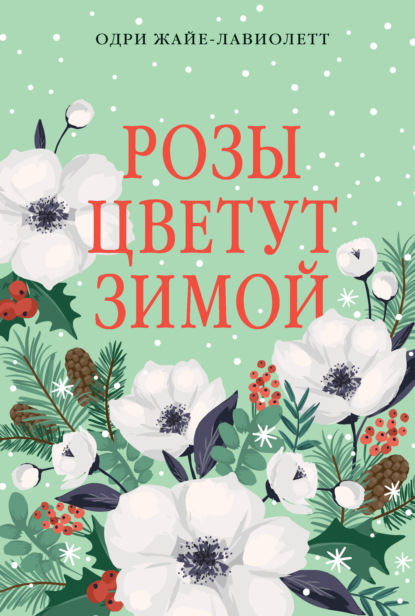 Скачать книгу Розы цветут зимой