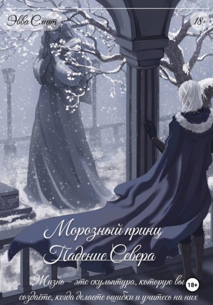 Скачать книгу Морозный принц. Падение Севера