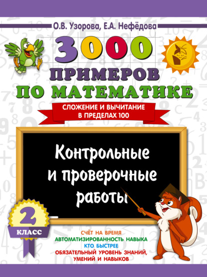 Скачать книгу 3000 примеров по математике. Контрольные и проверочные работы. 2 класс. Сложение и вычитание в пределах 100