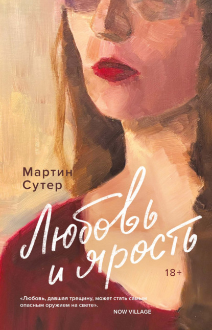Скачать книгу Любовь и ярость