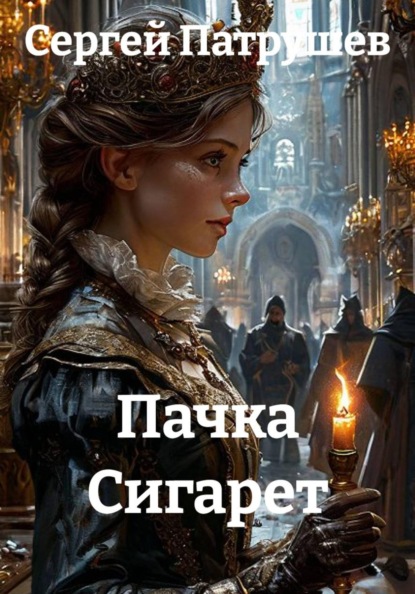 Скачать книгу Пачка Сигарет