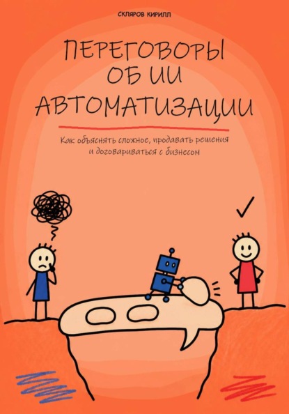 Скачать книгу Переговоры об ИИ автоматизации