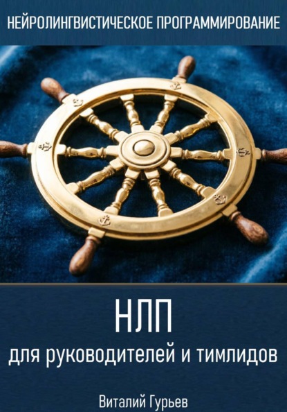 Скачать книгу НЛП для руководителей и тимлидов