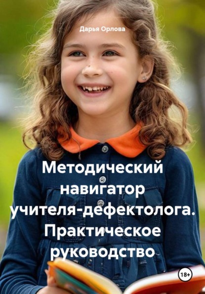 Скачать книгу Методический навигатор учителя-дефектолога. Практическое руководство