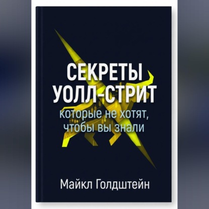 Скачать книгу Секреты Уолл-стрит, которые не хотят, чтобы вы знали