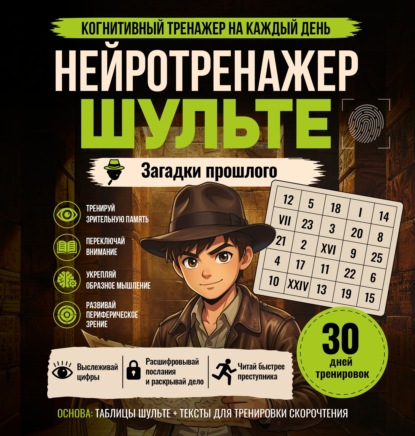 Скачать книгу Нейротренажер Шульте. Загадки прошлого