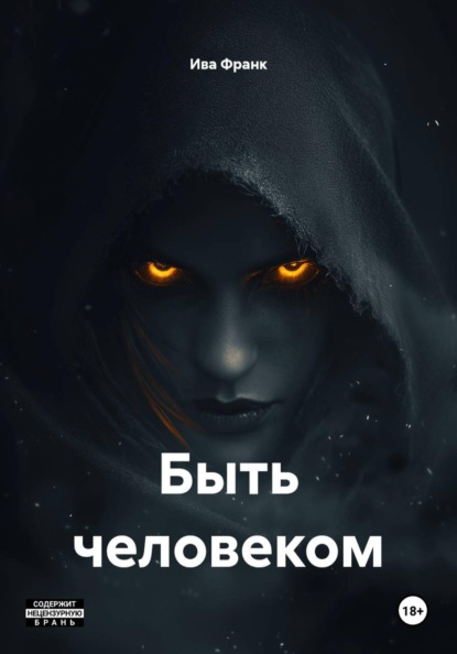Скачать книгу Быть человеком