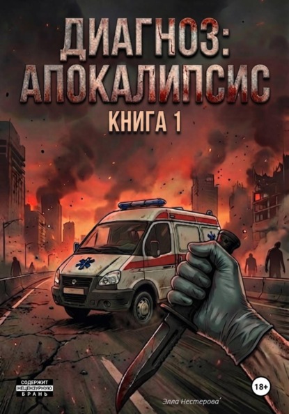 Скачать книгу Диагноз - апокалипсис. Книга 1