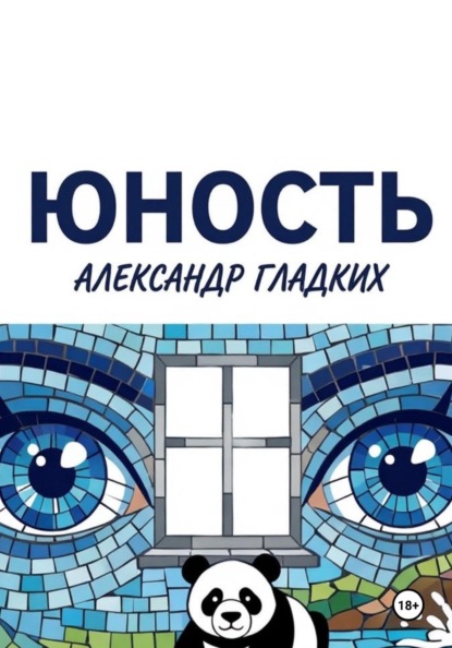 Скачать книгу Юность